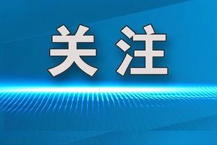 里弗斯：希望球队能更注重防守端 今晚要给热火称赞